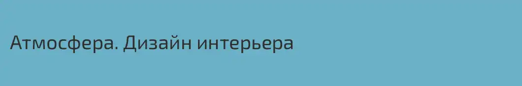 Атмосфера. Дизайн интерьера